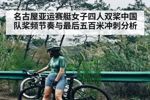 名古屋亚运赛艇女子四人双桨中国队桨频节奏与最后五百米冲刺分析