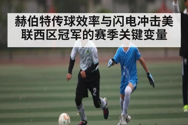 赫伯特传球效率与闪电冲击美联西区冠军的赛季关键变量