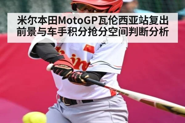 米尔本田MotoGP瓦伦西亚站复出前景与车手积分抢分空间判断分析